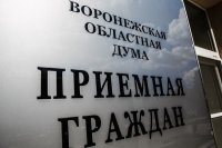Приёмная Воронежской облдумы возобновит работу с 16 сентября