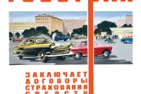 В рекламных плакатах все чаще используются набирающая моду стильная графика. Плакат «Страхование средств транспорта», 70-е годы ХХ века