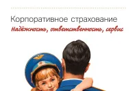Плакат «Корпоративное страхование», 2013 г.