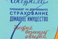 Плакат «Страхование домашнего имущества» 50-е годы ХХ века