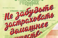 С послевоенным улучшением материального положения советские граждане задумываются об угрозе потери личного имущества — на страховых плакатах появляются интерьеры с шифоньерами, лампами, столами, стульями, радиоточками. Плакат, 50-е годы ХХ века