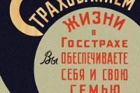В стране все шире предлагается добровольное страхование жизни. Плакат «Страхование жизни», 40-е годы ХХ века