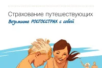 Плакат «Страхование путешествующих», 2013 г.