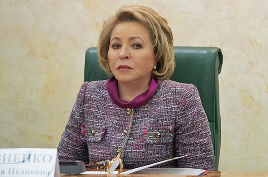 Матвиенко призвала сенаторов принять участие в парламентских слушаниях по госзакупкам
