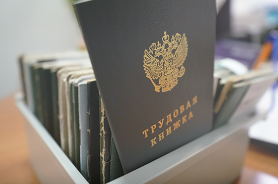 Россияне смогут выбрать между бумажной и электронной трудовой книжкой