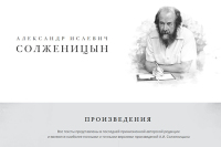 На сайте Солженицына поместили 30-томное собрание сочинений