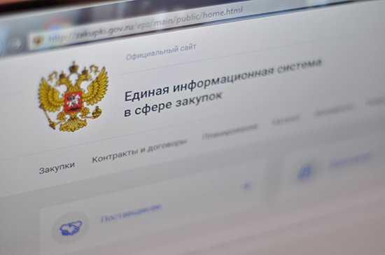 В России уточнят порядок заключения контрактов в сфере госзакупок