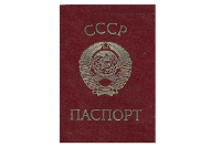Советскому паспорту исполнилось 87 лет