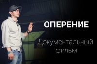 Константин Хабенский представит в «Одноклассниках» онлайн-премьеру документального фильма «Оперение»