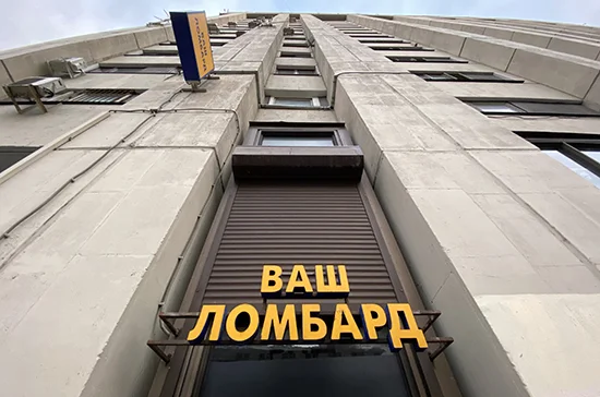 Что изменится в работе ломбардов?