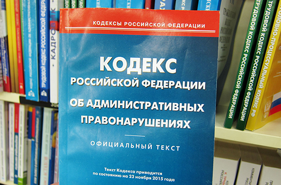 Определился порядок подготовки отзывов Правительства на проекты изменений в КоАП