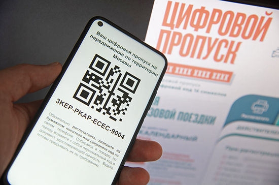В Москве начали действовать цифровые пропуска