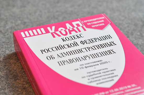 В Совете Федерации оценили проект нового КоАП