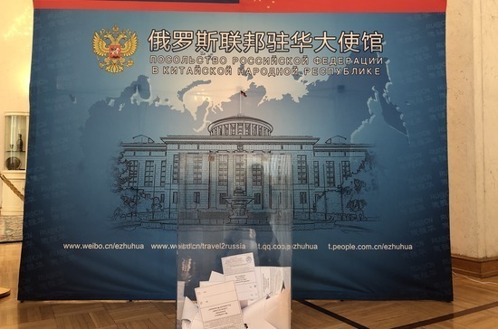 Голосование по Конституции России проходит в Пекине