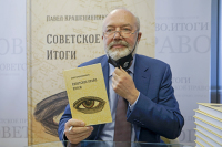 Павел Крашенинников представил новую книгу «Советское право. Итоги»