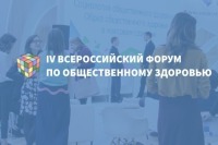 Открывается IV Всероссийский форум по общественному здоровью