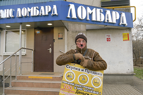 Ломбарды и «быстрые займы» возьмут под строгий контроль