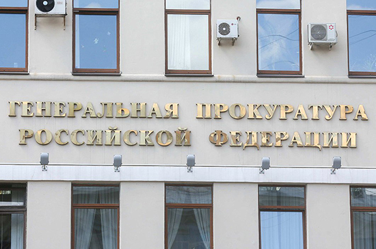 Комитет Совета Федерации рассмотрит закон о новом порядке назначения генпрокурора