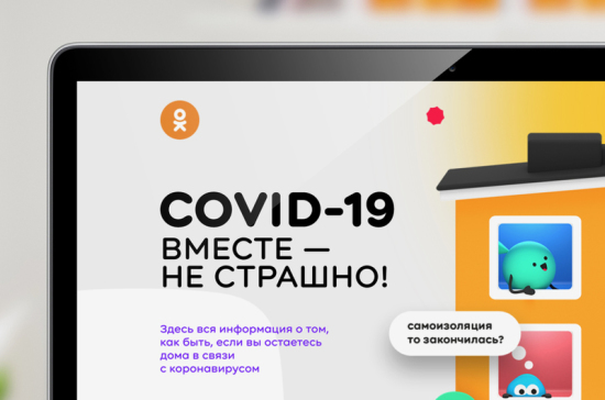 «Одноклассники» запустили проект для находящихся дома во время пандемии