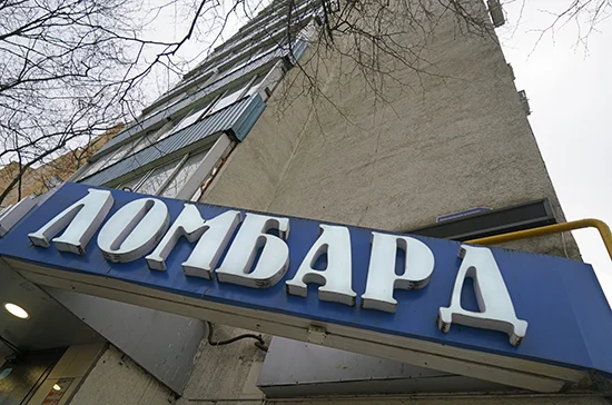 Люди с судимостью не смогут руководить ломбардами