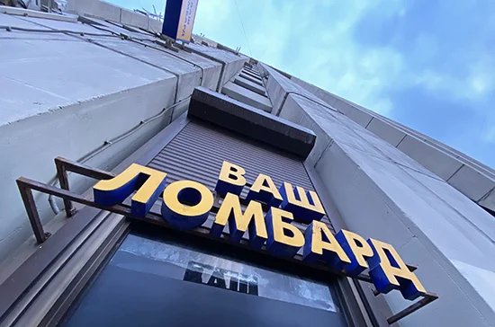 Центробанк ужесточил требования к ломбардам