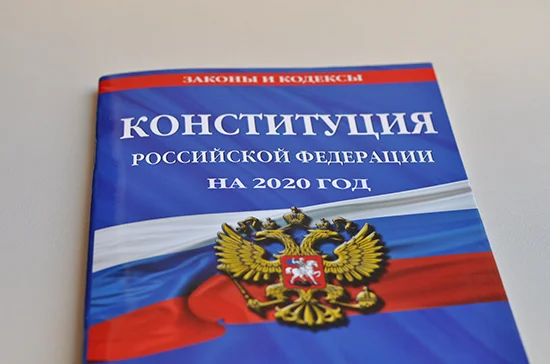 Приоритет Конституции закрепят в Трудовом и Земельном кодексах