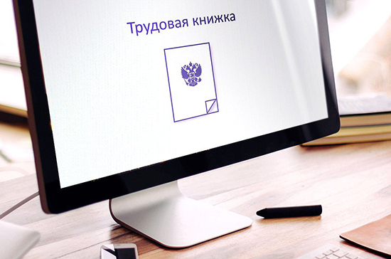 В России более 6 млн граждан перешли на электронные трудовые книжки