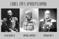 Союз трёх императоров был основан для сохранения мира в Европе