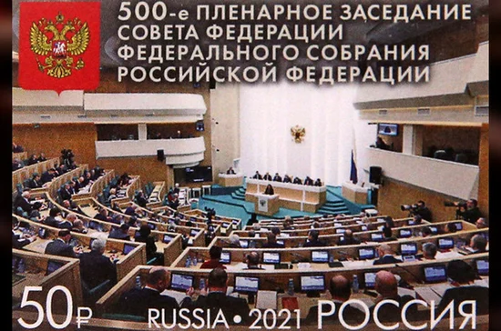 Совет Федерации получил новую марку