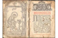 Почему «Апостол» стал первой на Руси печатной книгой