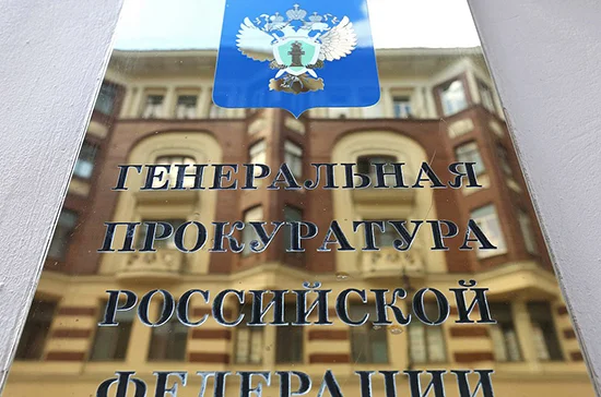 Генпрокуратура выявила свыше 5 тыс. нарушений в кредитно-банковской сфере