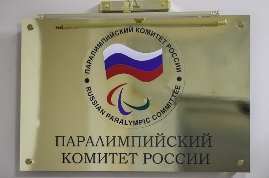 Паралимпийский комитет России получил приглашение на Игры-2022