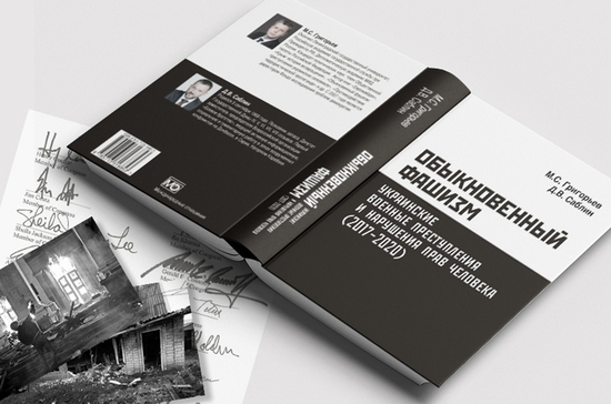 В России вышла книга про преступления «украинских эскадронов смерти»