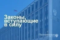 Законы, вступающие в силу с 9 апреля
