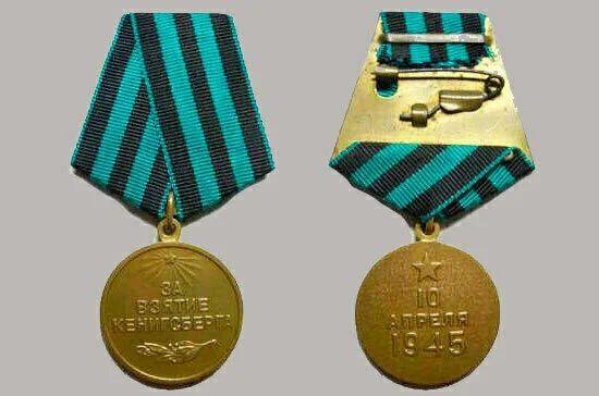 медаль «За взятие Кёнигсберга» / фото: public domain