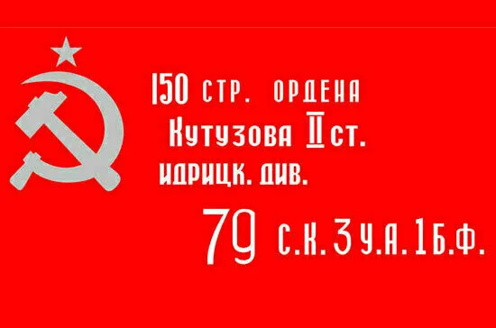 Знамя Победы / фото: public domain