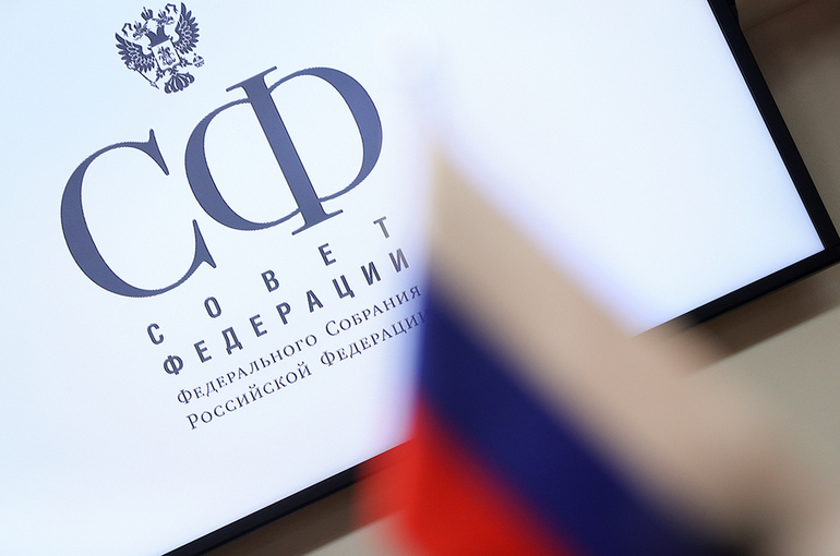 Совет Федерации одобрил закон о реформе институтов развития