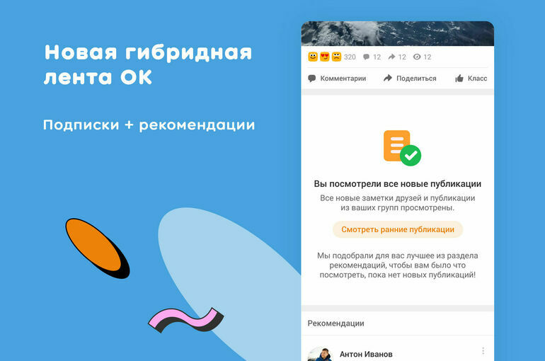 «Одноклассники» перезапустили ленту новостей и создали персональное меню в приложениях