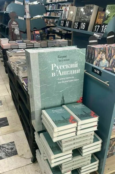 А ты купил Акунина?