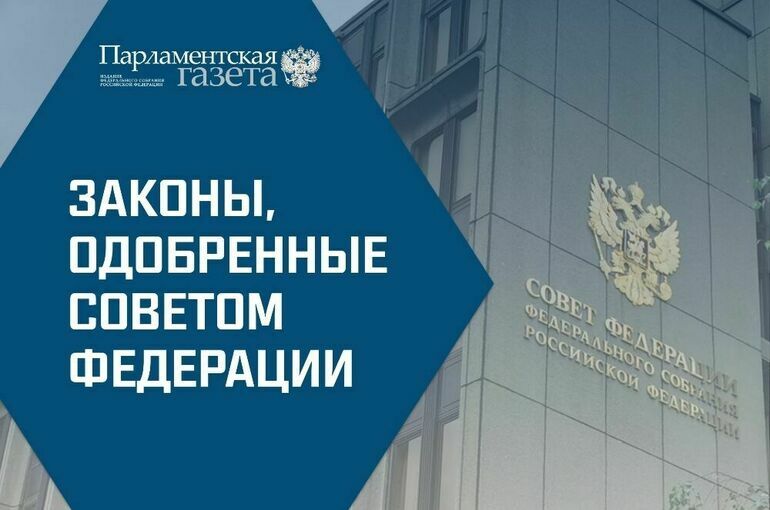 Законы, одобренные Советом Федерации 26 апреля 2022 года