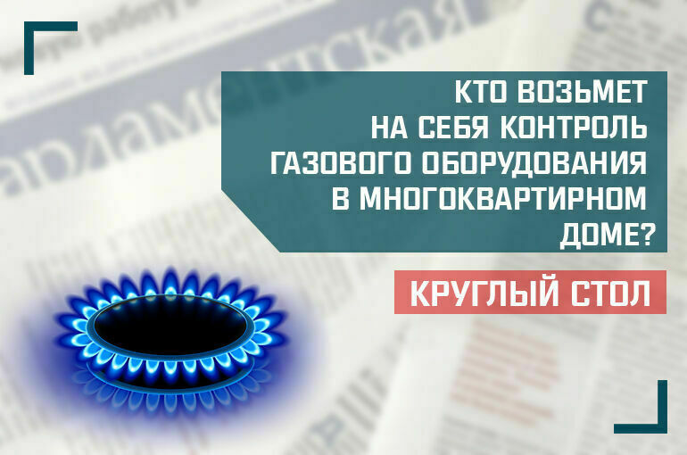 «Кто возьмет на себя контроль газового оборудования в многоквартирном доме?»