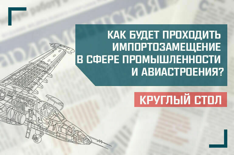 «Как будет проходить импортозамещение в сфере промышленности и авиастроения?»