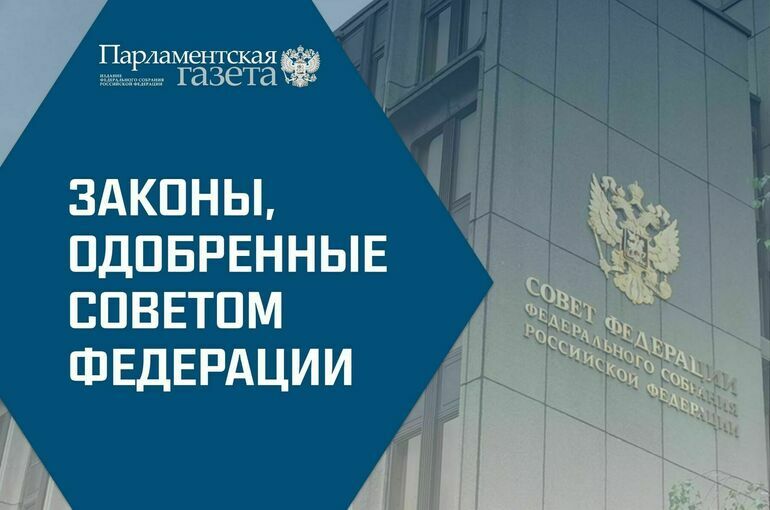 Законы, одобренные Советом Федерации 25 мая 2022 года