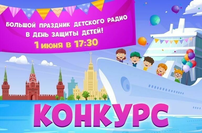 Детское радио соберет слушателей на «музыкальном теплоходе» в День защиты детей