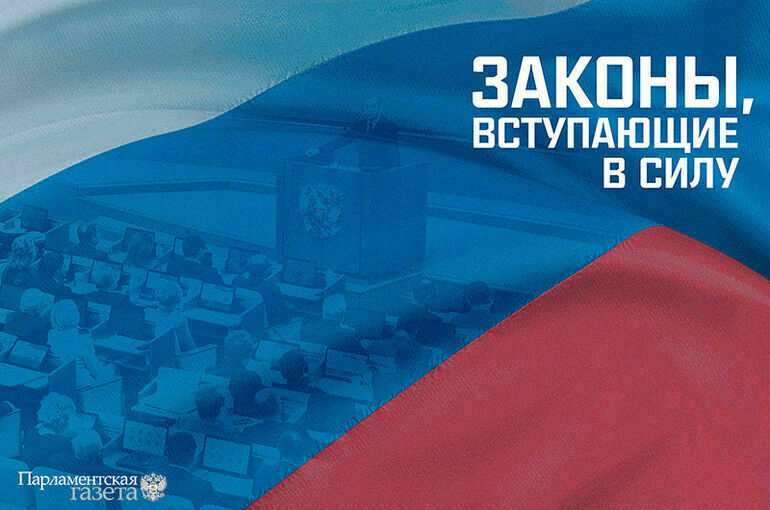 Законы, вступающие в силу с 28 мая