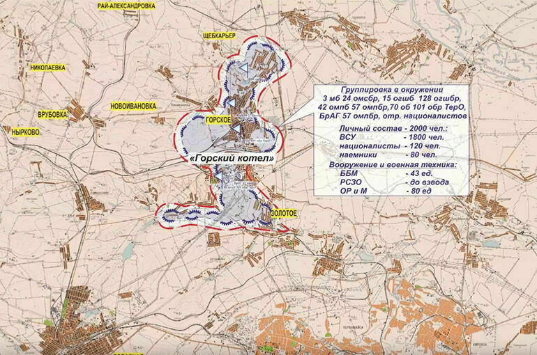 Российская армия заблокировала около двух тысяч боевиков и наемников ВСУ в районе Горского