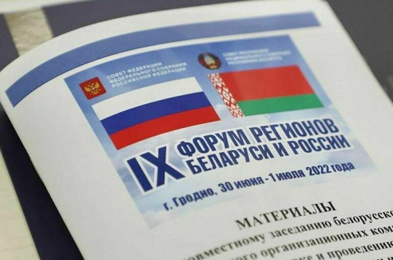 В Гродно начинает работу IX Форум регионов России и Белоруссии