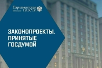 Законопроекты, рассмотренные Государственной Думой 13 сентября
