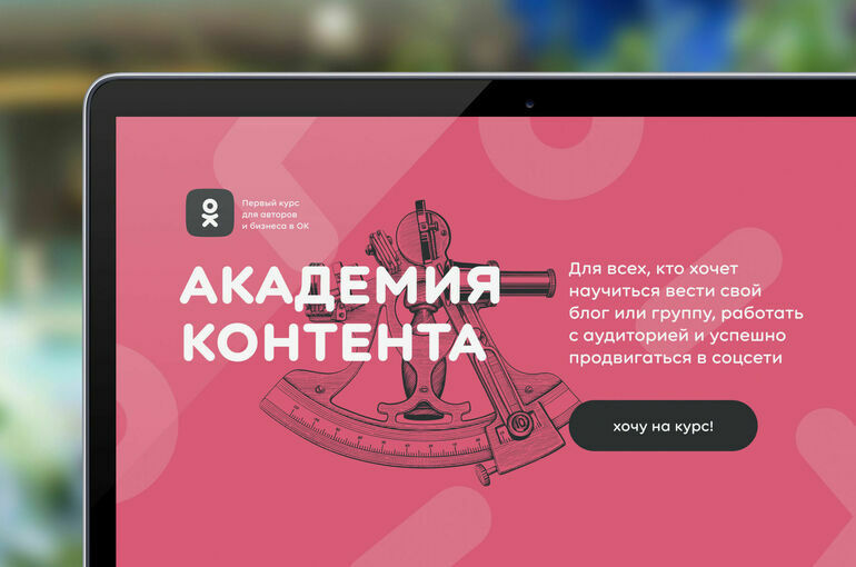 «Одноклассники» запускают «Академию контента» — образовательный проект для авторов и бизнеса