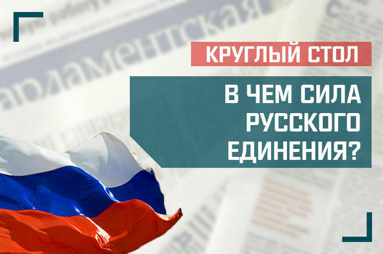 «В чем сила русского единения?»